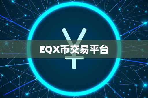 EQX币交易平台