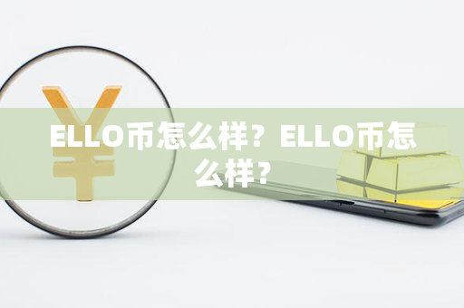 ELLO币怎么样？ELLO币怎么样？