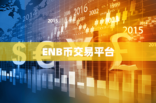 ENB币交易平台