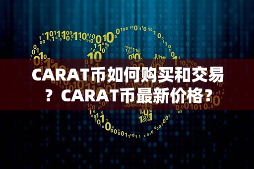 CARAT币如何购买和交易？CARAT币最新价格？