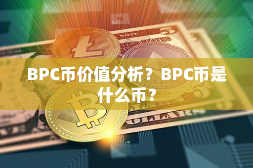 BPC币价值分析？BPC币是什么币？