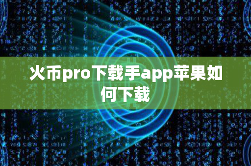 火币pro下载手app苹果如何下载