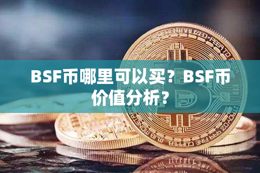 BSF币哪里可以买？BSF币价值分析？