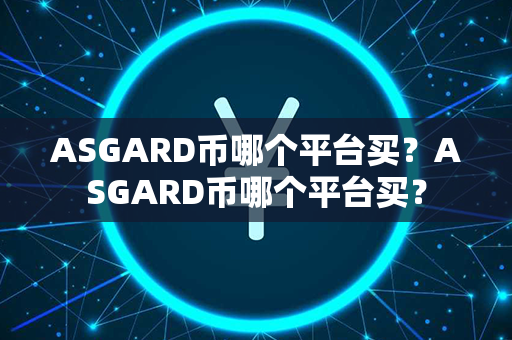 ASGARD币哪个平台买？ASGARD币哪个平台买？