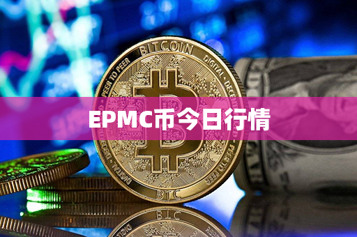 EPMC币今日行情