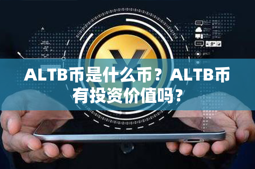 ALTB币是什么币？ALTB币有投资价值吗？