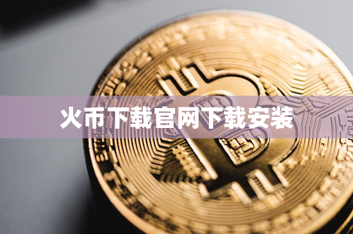 火币下载官网下载安装