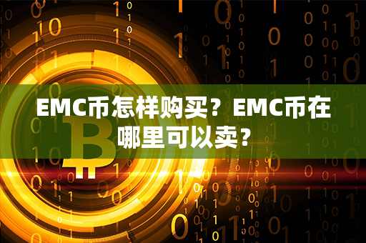 EMC币怎样购买？EMC币在哪里可以卖？