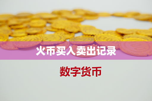 火币买入卖出记录