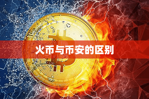 火币与币安的区别