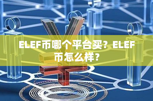 ELEF币哪个平台买？ELEF币怎么样？