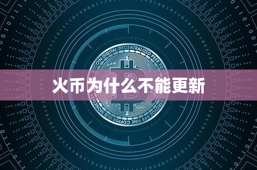 火币为什么不能更新