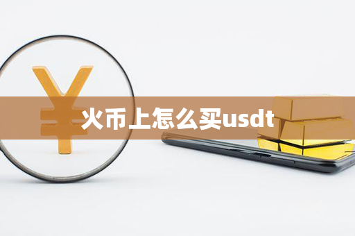 火币上怎么买usdt