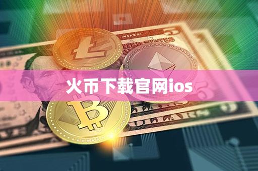 火币下载官网ios