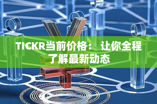 TICKR当前价格： 让你全程了解最新动态