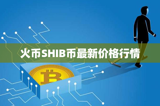 火币SHIB币最新价格行情