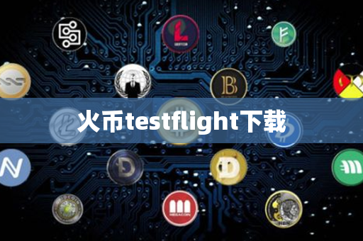 火币testflight下载