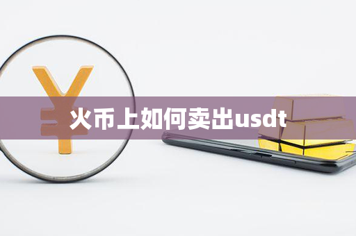 火币上如何卖出usdt