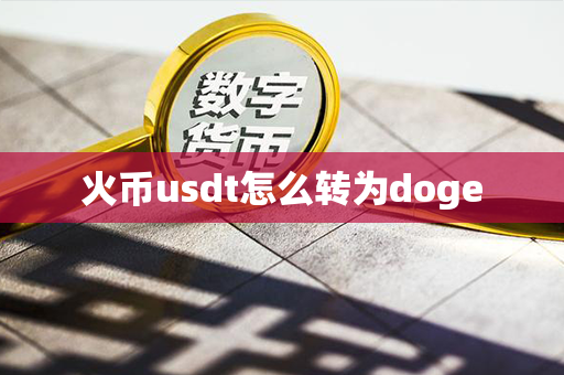 火币usdt怎么转为doge