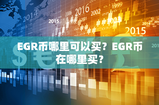 EGR币哪里可以买？EGR币在哪里买？