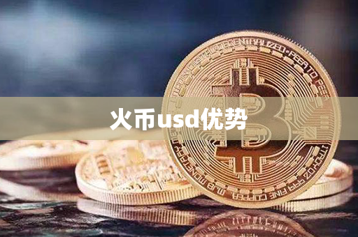 火币usd优势