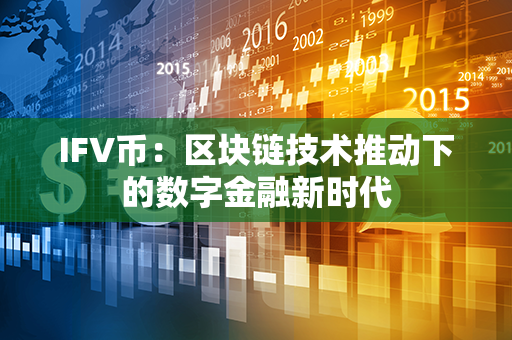 IFV币：区块链技术推动下的数字金融新时代