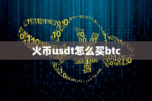 火币usdt怎么买btc