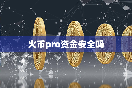 火币pro资金安全吗