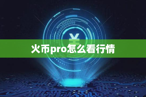 火币pro怎么看行情