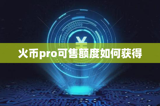 火币pro可售额度如何获得