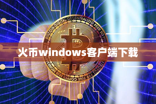 火币windows客户端下载