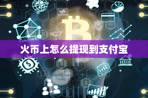 火币上怎么提现到支付宝