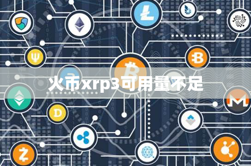 火币xrp3可用量不足