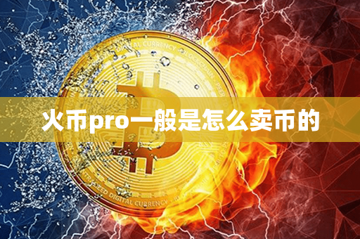 火币pro一般是怎么卖币的