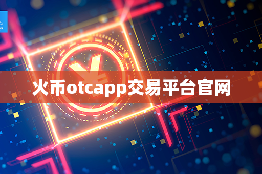 火币otcapp交易平台官网