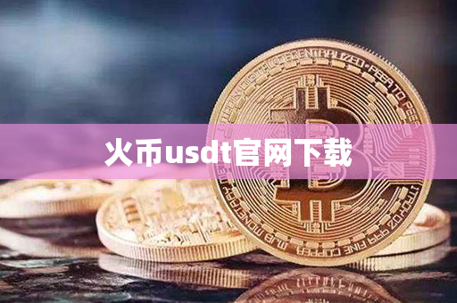 火币usdt官网下载