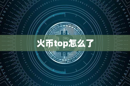 火币top怎么了