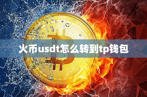 火币usdt怎么转到tp钱包