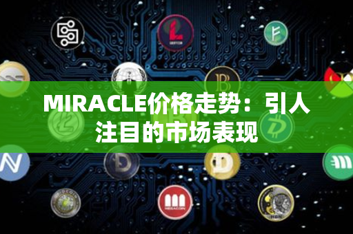 MIRACLE价格走势：引人注目的市场表现