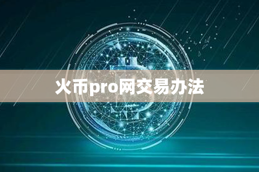 火币pro网交易办法