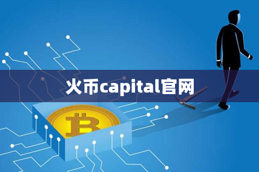 火币capital官网