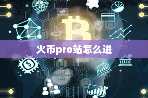 火币pro站怎么进