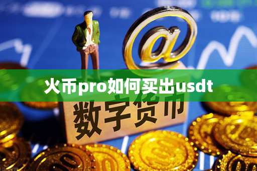 火币pro如何买出usdt