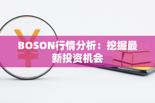 BOSON行情分析：挖掘最新投资机会