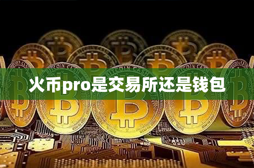 火币pro是交易所还是钱包