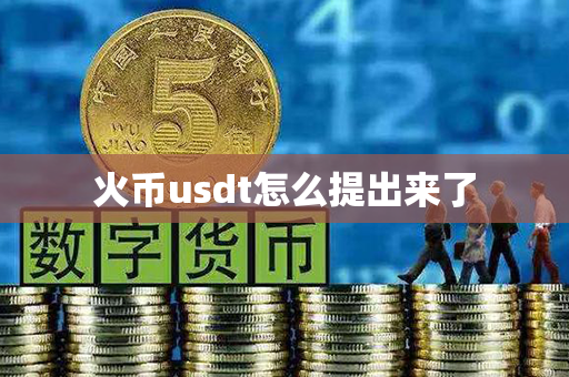 火币usdt怎么提出来了