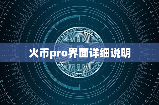 火币pro界面详细说明