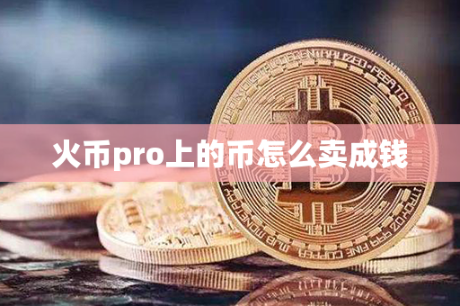 火币pro上的币怎么卖成钱