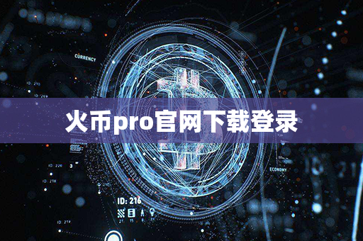 火币pro官网下载登录