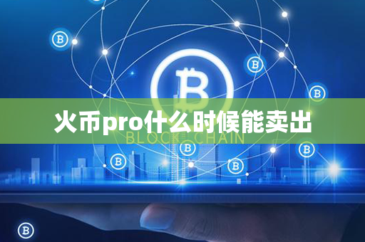 火币pro什么时候能卖出